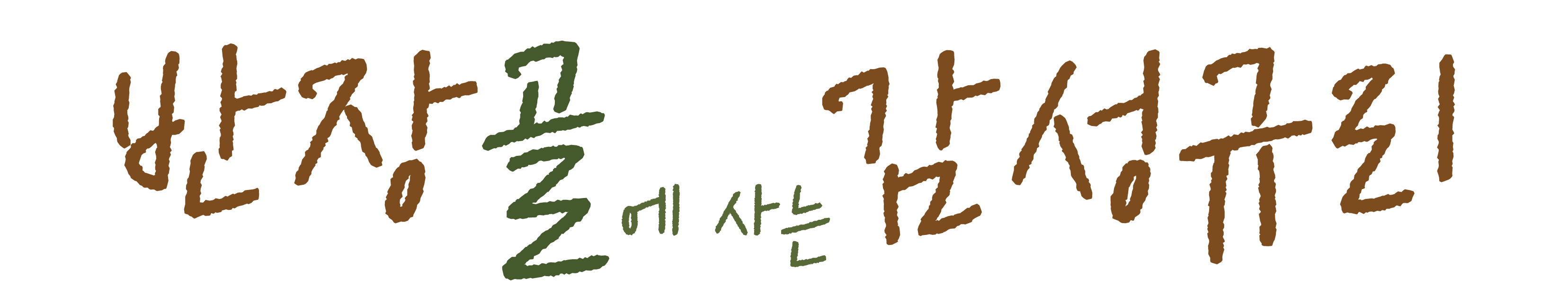 반장골 감성규리